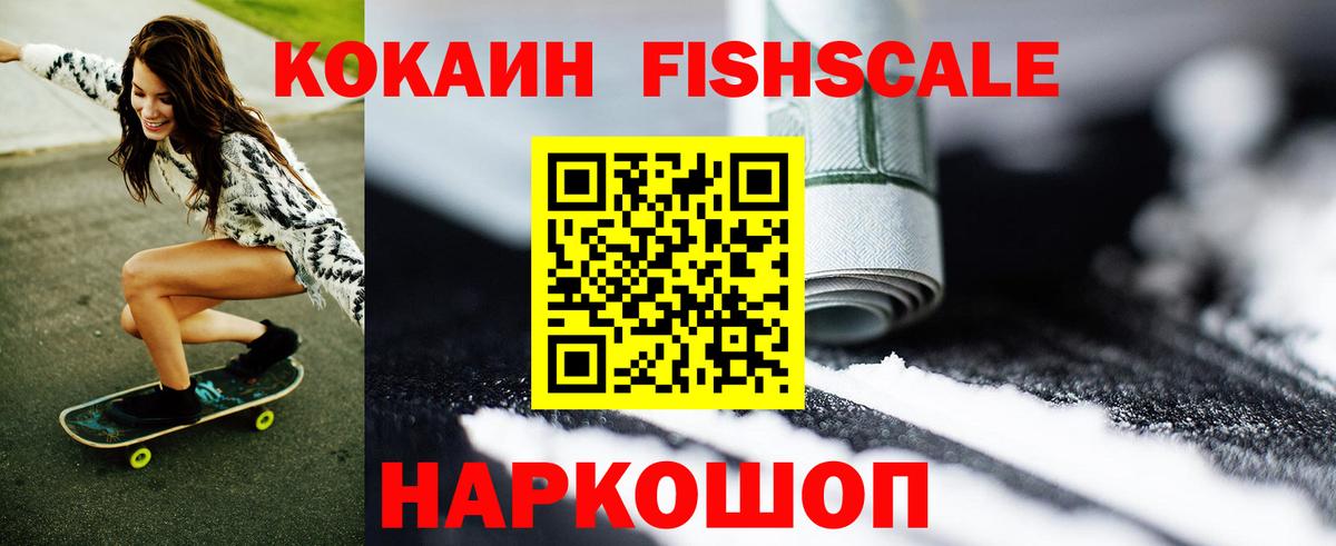 Кокаин FishScale  Cocaine VHQ  Вход с VPN  Усолье-Сибирское 